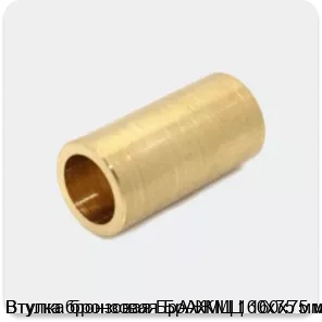 Изображение 4 - Втулка бронзовая БрАЖМЦ 160х75 мм