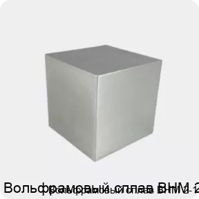 Изображение 3 - Вольфрамовый сплав ВНМ 2-1