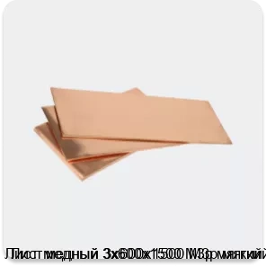 Изображение 3 - Лист медный 3х600х1500 М3р мягкий