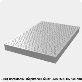 Изображение 3 - Лист нержавеющий рифленый 5х1250х2500 мм чечевица