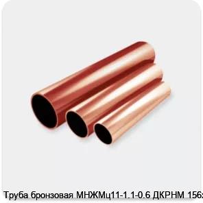 Изображение 2 - Труба бронзовая МНЖМц11-1.1-0.6 ДКРНМ 156х3.0