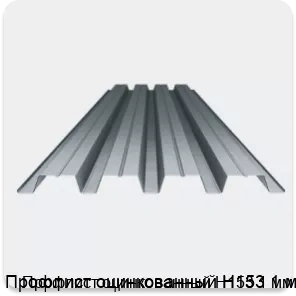 Изображение 3 - Профлист оцинкованный Н153 1 мм
