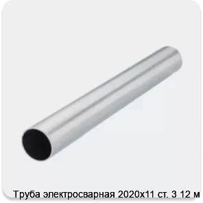 Изображение 2 - Труба электросварная 2020х11 ст. 3 12 м