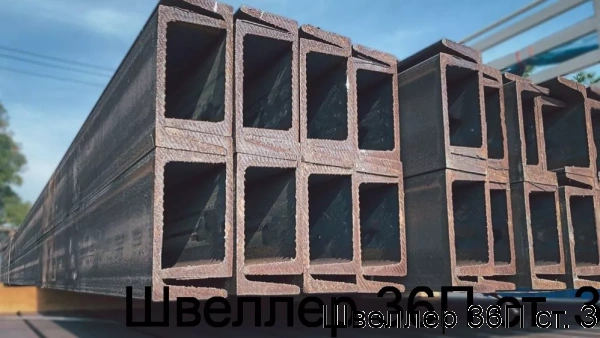 Изображение товара Швеллер 36П ст. 3 (тонна)