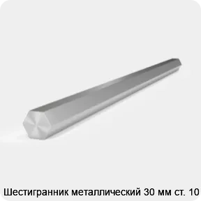 Изображение 2 - Шестигранник металлический 30 мм ст. 10