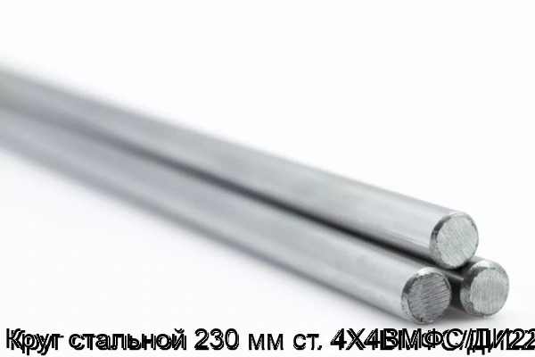 Изображение товара Круг стальной 230 мм из стали 4Х4ВМФС/ДИ22 горячекатанный Россия