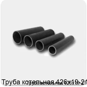 Изображение 4 - Труба котельная 426х19-21