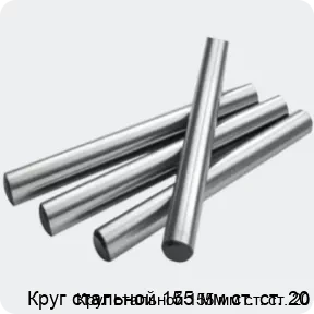 Изображение 2 - Круг стальной 155 мм ст. ст. 20