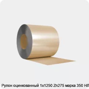 Изображение 3 - Рулон оцинкованный 1х1250 Zn275 марка 350 НЛМК