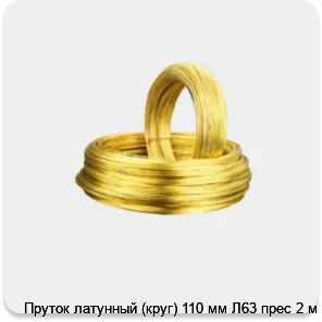 Изображение 2 - Пруток латунный (круг) 110 мм Л63 прес 2 м