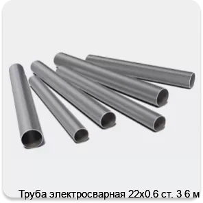 Изображение 3 - Труба электросварная 22х0.6 ст. 3 6 м