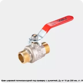 Изображение 2 - Кран шаровой полнопроходной под приварку с рукояткой, Ду от 10 до 200 мм, ст. 09Г2С