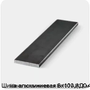 Изображение 3 - Шина алюминиевая 8х100 АД0 4 м