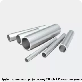Изображение 2 - Труба дюралевая профильная Д20 24х1.2 мм прямоугольная