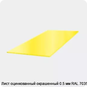 Изображение 3 - Лист оцинкованный окрашенный 0.5 мм RAL 7035