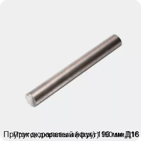 Изображение 4 - Пруток дюралевый (круг) 190 мм Д16