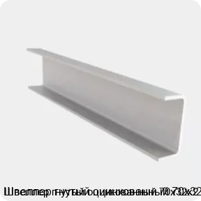 Изображение 4 - Швеллер гнутый оцинкованный 70х32х2