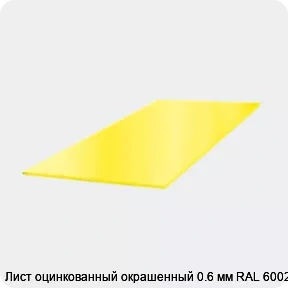 Изображение 3 - Лист оцинкованный окрашенный 0.6 мм RAL 6002