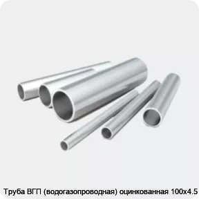 Изображение 2 - Труба ВГП (водогазопроводная) оцинкованная 100х4.5