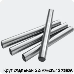 Изображение 2 - Круг стальной 22 мм ст. 12ХН3А