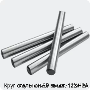 Изображение 2 - Круг стальной 85 мм ст. 12ХН3А