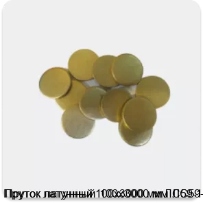 Изображение 4 - Пруток латунный 100х3000 мм ЛС59-1