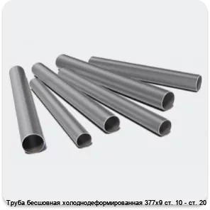 Изображение 3 - Труба бесшовная холоднодеформированная 377х9 ст. 10 - ст. 20