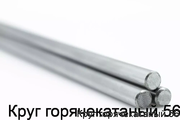 Изображение 5 - Круг горячекатаный 56