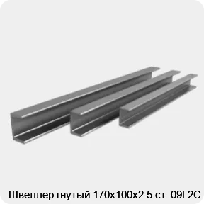 Изображение 3 - Швеллер гнутый 170х100х2.5 ст. 09Г2С