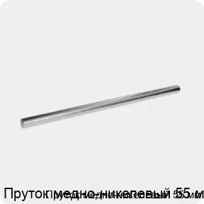 Изображение 3 - Пруток медно-никелевый 55 мм
