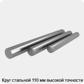 Изображение 4 - Круг стальной 110 мм высокой точности