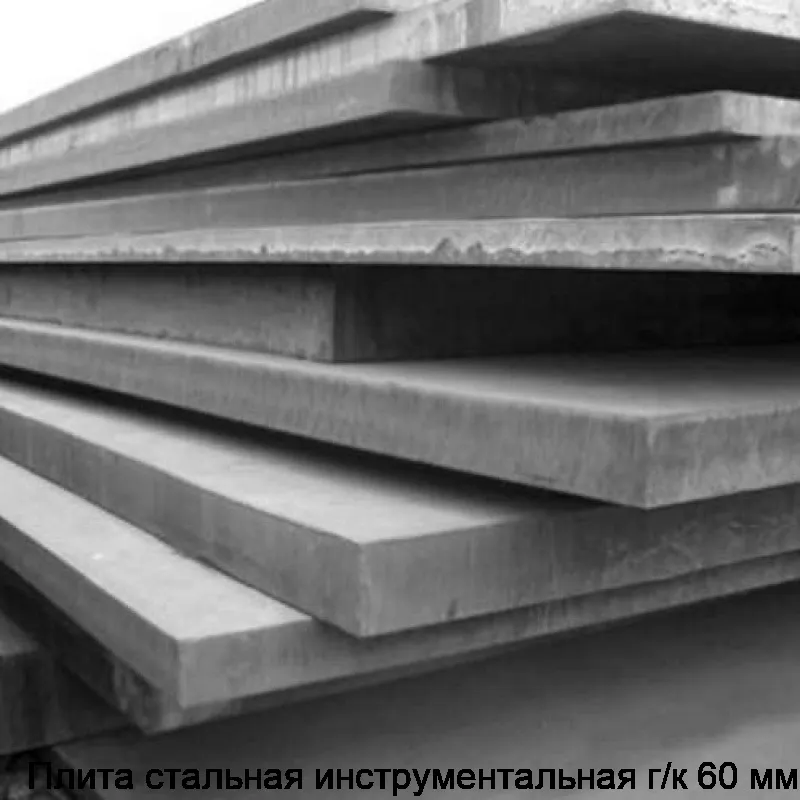 Плита стальная инструментальная г/к 60 мм