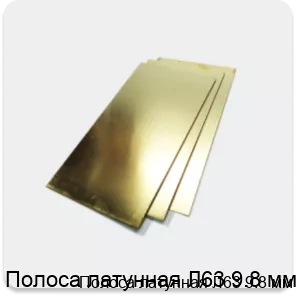 Изображение 2 - Полоса латунная Л63 9.8 мм