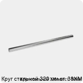 Изображение 3 - Круг стальной 320 мм ст. 38ХМ