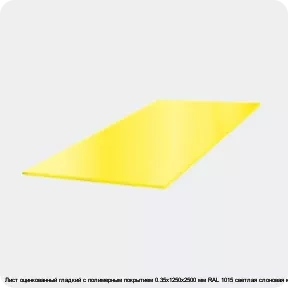 Изображение 3 - Лист оцинкованный гладкий с полимерным покрытием 0.35х1250х2500 мм RAL 1015 светлая слоновая кость