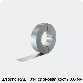 Изображение 2 - Штрипс RAL 1014 слоновая кость 0.6 мм