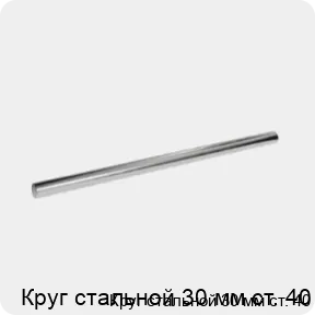 Изображение 3 - Круг стальной 30 мм ст. 40