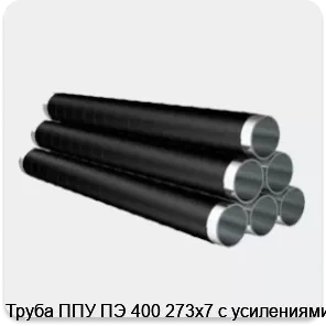 Изображение товара Труба ППУ ПЭ 400 273х7 с усилениями (пог. м)