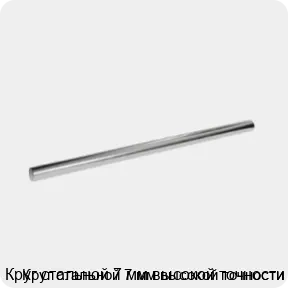 Изображение 3 - Круг стальной 7 мм высокой точности