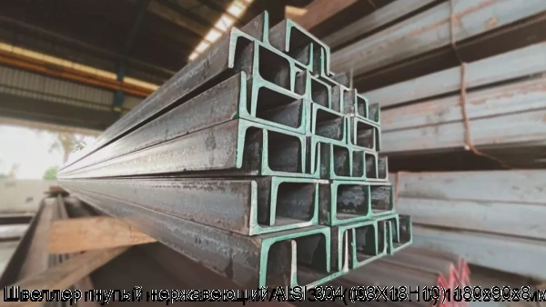 Изображение 6 - Швеллер гнутый нержавеющий AISI 304 (08Х18Н10) 180х90х8 мм