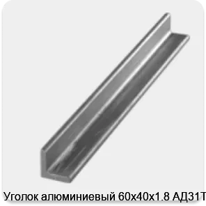 Изображение 3 - Уголок алюминиевый 60х40х1.8 АД31Т1