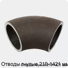 Изображение 2 - Отводы гнутые 219-1421 мм