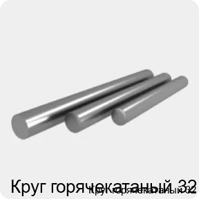 Изображение 4 - Круг горячекатаный 32