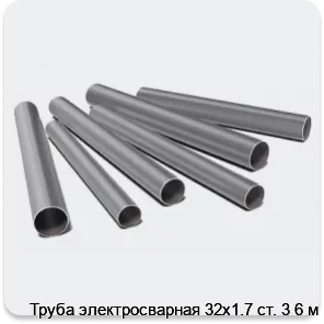 Изображение 3 - Труба электросварная 32х1.7 ст. 3 6 м