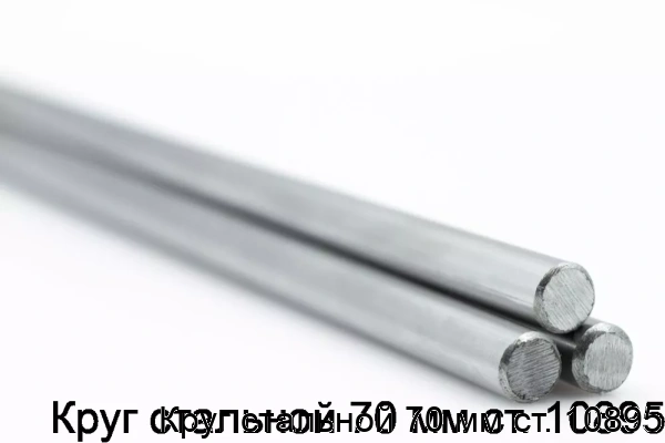 Изображение товара Круг стальной 70 мм ст. 10895 (тонна)