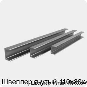 Изображение 3 - Швеллер гнутый 110х80х4