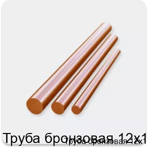 Изображение 3 - Труба бронзовая 12х1