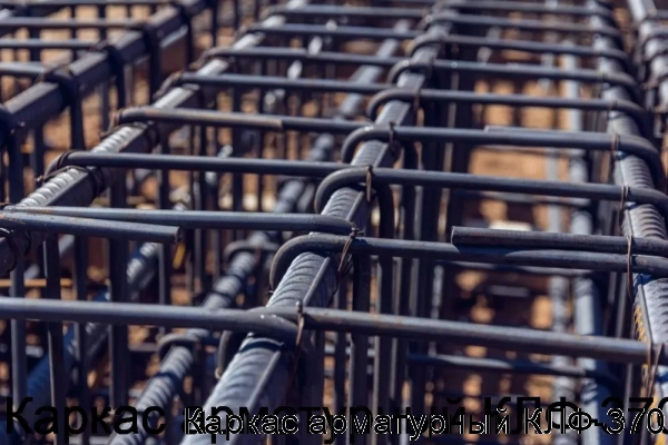 Изображение 5 - Каркас арматурный КЛФ-370