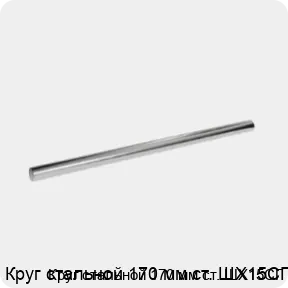 Изображение 3 - Круг стальной 170 мм ст. ШХ15СГ