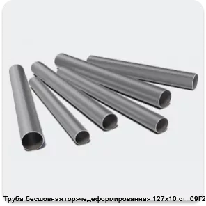 Изображение 3 - Труба бесшовная горячедеформированная 127х10 ст. 09Г2С